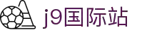 J9国际站官方网站-J9集团